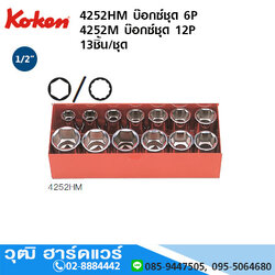 KOKEN 4252HM บ๊อกซ์ชุด 1/2" 6P มิล13ชิ้น/ชุด