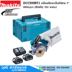 MAKITA DCC500RTJ ครื่องตัดกระเบื้องไร้สาย 5" 8800rpm (ตัดแห้ง) 18V แบตx2