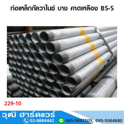 ท่อเหล็กกัลวาไนซ์ BS-S, BS-M, มอก.,ASTM