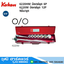 KOKEN 6220HM บ๊อกซ์ชุด 3/4" 6P มิล 9ชิ้น/ชุด