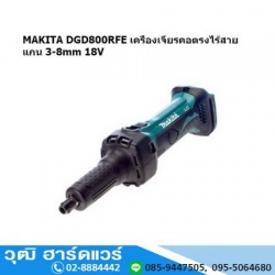 MAKITA DGD 800RFE เครื่องเจียรคอตรง ไร้สาย แกน 3-8mm 18V
