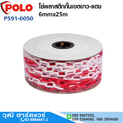 POLO โซ่พลาสติกกั้นเขตขาว-แดง 6mmx25m