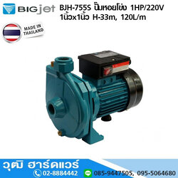 BIGJET BJH-755S ปั๊มหอยโข่ง 1HP/220V 1นิ้วx1นิ้ว H-33m, 120L/m