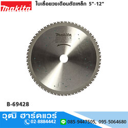 MAKITA ใบเลื่อยวงเดือนตัดเหล็ก/ตัดสแตนเลส 5"-12"