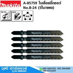MAKITA A-85759 ใบเลื่อยจิ๊กซอว์ No.B-24 (5ใบ/แผง) ตัดเหล็กบางมาก