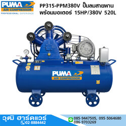 PUMA PP315-PPM380V ปั๊มลมสายพานพร้อมมอเตอร์ 15HP/380V 520L