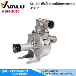 VALU SU-80 หัวปั๊มหอยโข่งเพลาลอย 3"x3"