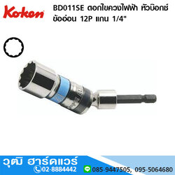 KOKEN BD011SE ดอกไขควงไฟฟ้า หัวบ๊อกซ์ ข้ออ่อน 12P แกน 1/4" No.10-22