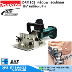 MAKITA DPJ180Z เครื่องเซาะร่อง เจาะเดือยไร้สาย 18V (เครื่องเปล่า)