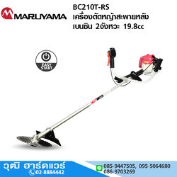 MARUYAMA BC210T-RS เครื่องตัดหญ้าสะพายหลัง เบนซิน 2จังหวะ 19.8cc