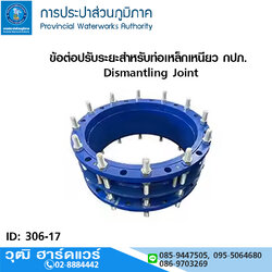 ข้อต่อปรับระยะสำหรับท่อเหล็กเหนียว กปภ. Dismantling Joint