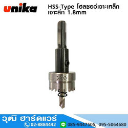 UNIKA HSS-Type โฮลซอว์เจาะเหล็กไฮสปีด เจาะลึก 1.8mm ขนาด 12-100mm