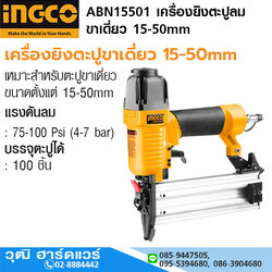 INGCO ABN15501 เครื่องยิงตะปูลม ขาเดี่ยว 15-50mm