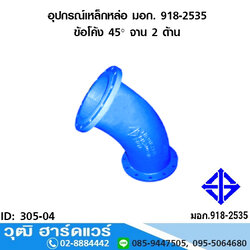 อุปกรณ์เหล็กหล่อ มอก. ข้อโค้ง 45 องศา จาน 2 ด้าน