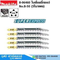 MAKITA B-06460 ใบเลื่อยจิ๊กซอว์ No.B-50 (5ใบ/แผง) ตัดไม้,พลาสติก (ตัดเร็วพิเศษ)