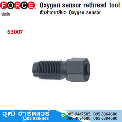 FORCE 63007 ตัวล้างเกลียว OXYGEN SENSOR