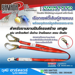 YAMADA รุ่น 2WA717R เชือกเซฟตี้เส้นคู่ แบบสายแบน พร้อมอุปกรณ์ดูดซับแรงกระชาก