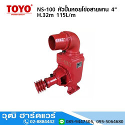 TOYO NS-100 หัวปั๊มหอยโข่งสายพาน 4" H.32m 115L/m