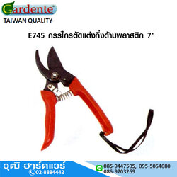 Gardente E745 กรรไกรตัดแต่งกิ่งด้ามพลาสติก 7"