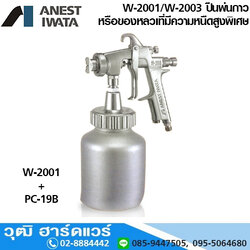 IWATA W-2001/W-3000 ปืนพ่นสีที่มีความหนืดสูงพิเศษ 2.5-3.0mm