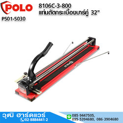 POLO 8106C-3-800 แท่นตัดกระเบื้องบาร์คู่ 32"