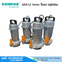 SHIMGE QDX-L3 Series ปั้มแช่ เสื้ออลูมิเนียม (สีบอร์น)