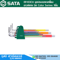 SATA 09103CH ชุดประแจหกเหลี่ยมยาวพิเศษ มิล Color Serires 9ชิ้น