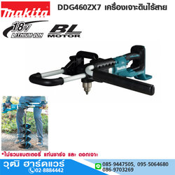 MAKITA DDG460ZX7 เครื่องเจาะดินไร้สาย 18V (เครื่องเปล่า)
