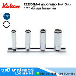 KOKEN RS2350M/4 ลูกบ๊อกซ์ยาว Nut Grip 1/4" 4ชิ้น/ชุด ในรางเหล็ก