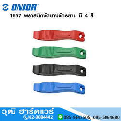 UNIOR 1657 พลาสติกงัดยางจักรยาน มี 4 สี