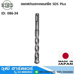 KING ดอกสว่านเจาะคอนกรีต SDS Plus มิล/หุน