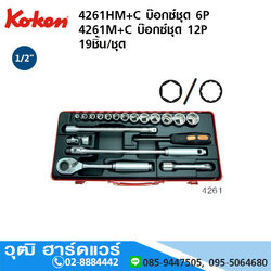 KOKEN 4261HM+C บ๊อกซ์ชุด 1/2" 6P มิล 19ชิ้น/ชุด