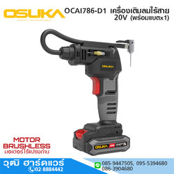 OSUKA OCAI786-D1 เครื่องเติมลมไร้สาย 20V พร้อมแบตx1