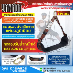 YAMADA รุ่น Y-PS-250 แผ่นรองนั่งสำหรับการทำงานที่สูง