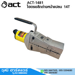 ACT ACT-1481 ไฮดรอลิกถ่างหน้าแปลน 14T