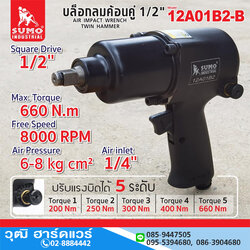 SUMO 12A01B2-B บล็อกลม 1/2" 660Nm ลูกตีคู่