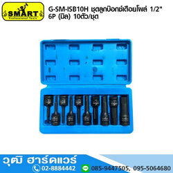 SMART G-SM-ISB10H ชุดลูกบ๊อกซ์เดือยโผล่ 1/2" 6P (มิล) 10ตัว/ชุด