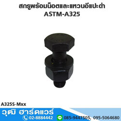 สกรูพร้อมน็อตและแหวนอีแปะดำ A325M-1 M12-48, 3/8"-1.3/4"