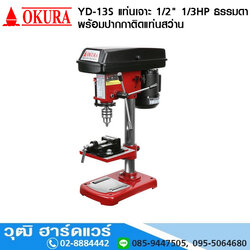 OKURA YD-13S แท่นเจาะ 1/2" 1/3HP/220V ธรรมดา+ปากกา มีอะไหล่พร้อมบริการ
