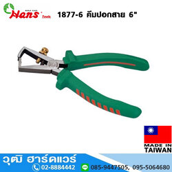 HANS 1877-6 คีมปอกสาย 6"