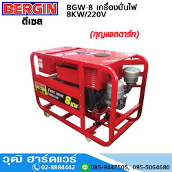 BERGIN BGW-8 เครื่องปั่นไฟ 8KW/10KVA/220V ดีเซล 14HP กุญแจสตาร์ท