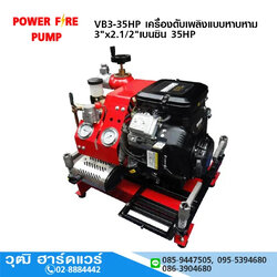 POWER FIRE PUMP VB3-35HP เครื่องดับเพลิงแบบหาบหาม 3"x2.1/2"เบนซิน 35HP