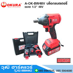 OKURA A-OK-BW48V บล็อกแบตเตอรี่ ขนาด 1/2นิ้ว 48V สินค้ามีพร้อม