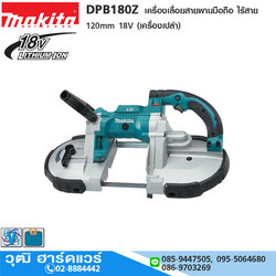 MAKITA DPB180Z เครื่องเลื่อยสายพานมือถือ ไร้สาย 120mm 18V (เครื่องเปล่า)