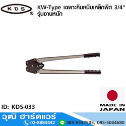 KDS KW-Type เฉพาะคีมหนีบเหล็กพืด 3/4" รุ่นงานหนัก