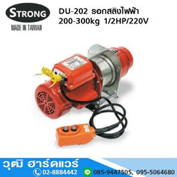 STRONG DU 202 รอกสลิงไฟฟ้า 200-300kg 1/2HP/220V พร้อมส่ง โปรโมชั่น ลดแหลก 35%
