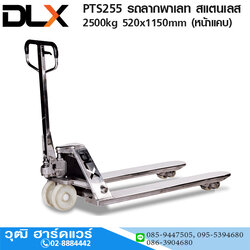 PTS255 รถลากพาเลท สแตนเลส 2.5Ton 520x1150mm (หน้าแคบ)