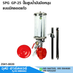 SPG GP-25 ปั๊มสูบน้ำมันมือหมุน แบบมีหลอดแก้ว