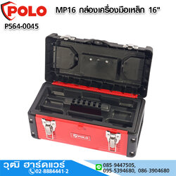 POLO MP16 กล่องเครื่องมือเหล็ก 16"