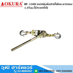 OKURA RP-1500 รอกสลิงดึงสายไฟและลากของ 1.5Ton (ไม่รวมกริ๊ป)